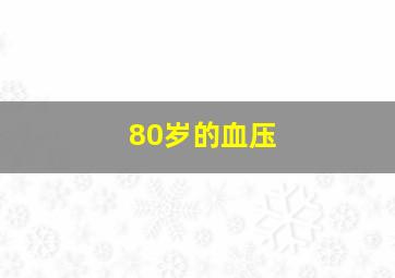 80岁的血压