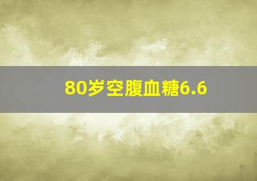 80岁空腹血糖6.6