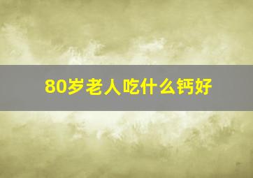 80岁老人吃什么钙好