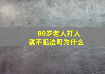 80岁老人打人就不犯法吗为什么