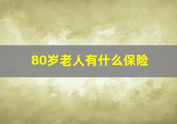 80岁老人有什么保险