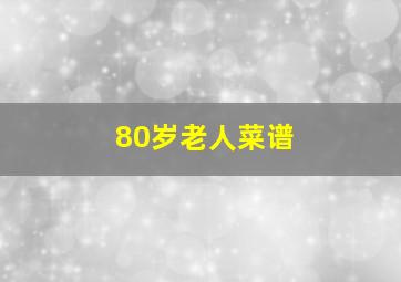 80岁老人菜谱