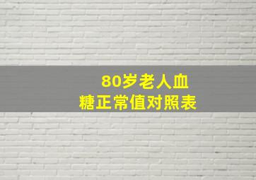 80岁老人血糖正常值对照表