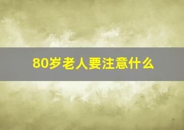 80岁老人要注意什么