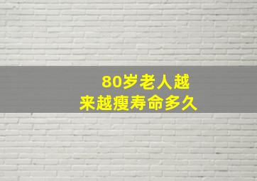 80岁老人越来越瘦寿命多久