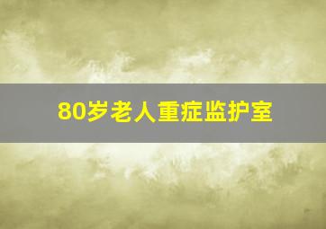 80岁老人重症监护室