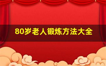 80岁老人锻炼方法大全