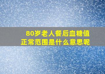 80岁老人餐后血糖值正常范围是什么意思呢