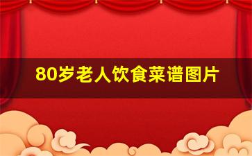 80岁老人饮食菜谱图片