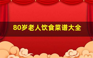 80岁老人饮食菜谱大全