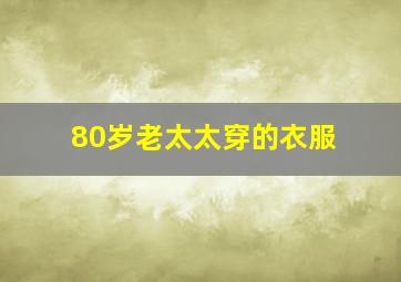 80岁老太太穿的衣服