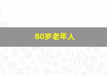 80岁老年人