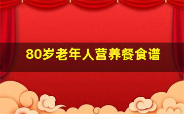 80岁老年人营养餐食谱