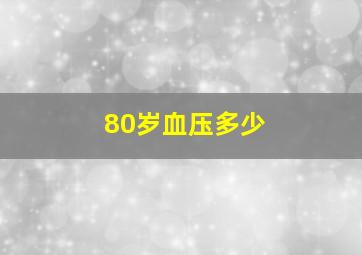 80岁血压多少