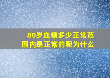 80岁血糖多少正常范围内是正常的呢为什么