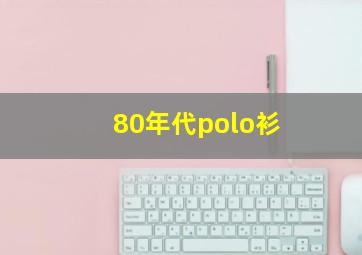 80年代polo衫