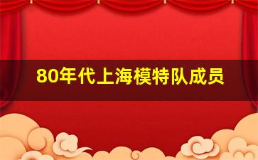 80年代上海模特队成员