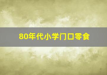 80年代小学门口零食