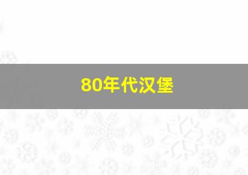 80年代汉堡