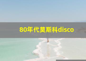 80年代莫斯科disco