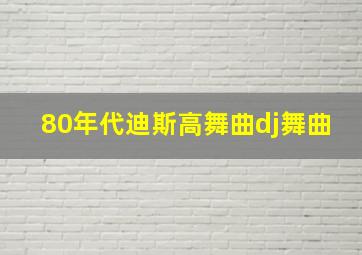 80年代迪斯高舞曲dj舞曲