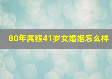 80年属猴41岁女婚姻怎么样