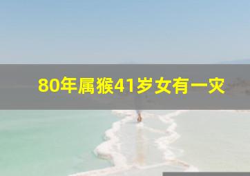 80年属猴41岁女有一灾