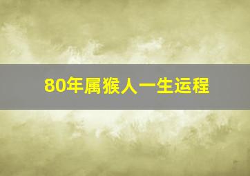 80年属猴人一生运程