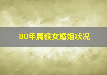 80年属猴女婚姻状况