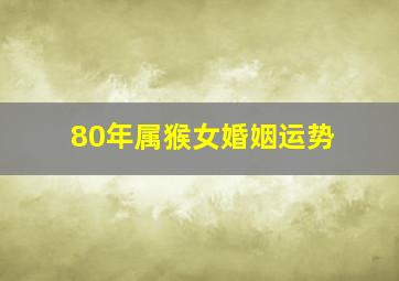 80年属猴女婚姻运势