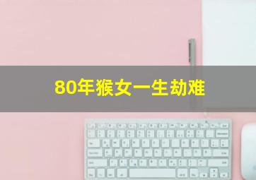 80年猴女一生劫难