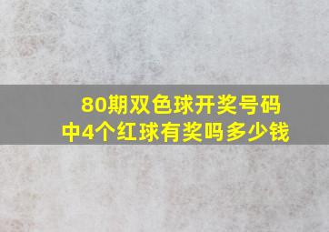 80期双色球开奖号码中4个红球有奖吗多少钱