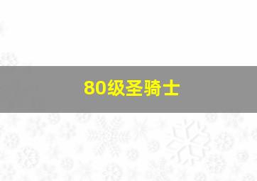 80级圣骑士