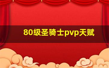 80级圣骑士pvp天赋