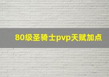 80级圣骑士pvp天赋加点