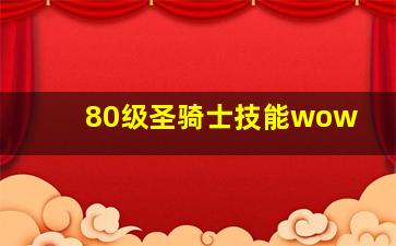 80级圣骑士技能wow