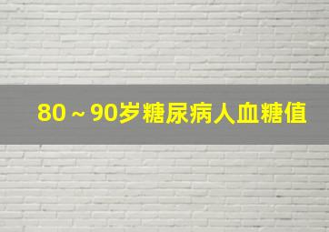 80～90岁糖尿病人血糖值