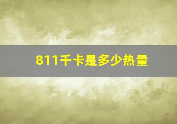 811千卡是多少热量