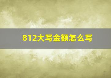 812大写金额怎么写