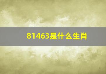 81463是什么生肖