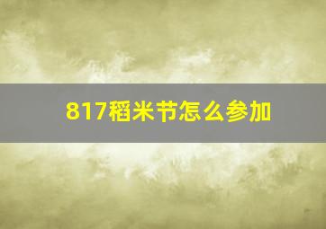 817稻米节怎么参加