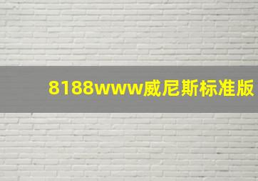 8188www威尼斯标准版