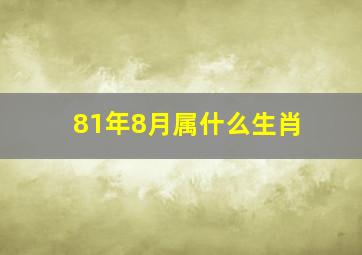 81年8月属什么生肖