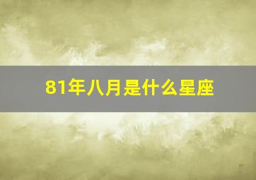 81年八月是什么星座