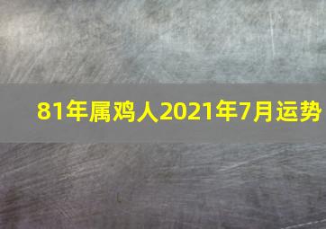 81年属鸡人2021年7月运势