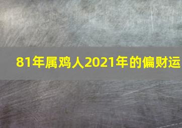 81年属鸡人2021年的偏财运