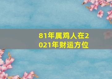 81年属鸡人在2021年财运方位