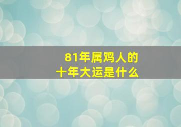 81年属鸡人的十年大运是什么