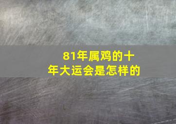 81年属鸡的十年大运会是怎样的