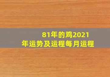 81年的鸡2021年运势及运程每月运程